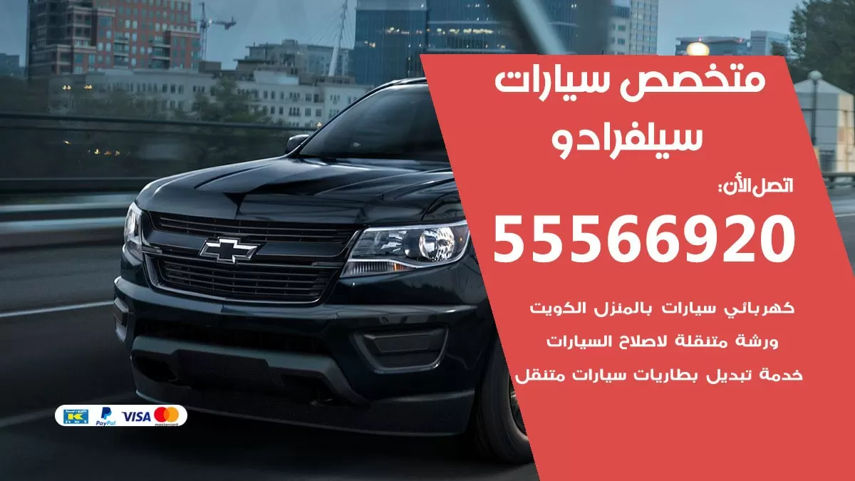 متخصص سيلفرادو 55566920 خدمة سيلفرادو الكويت خدمة المساعدة على الطريق