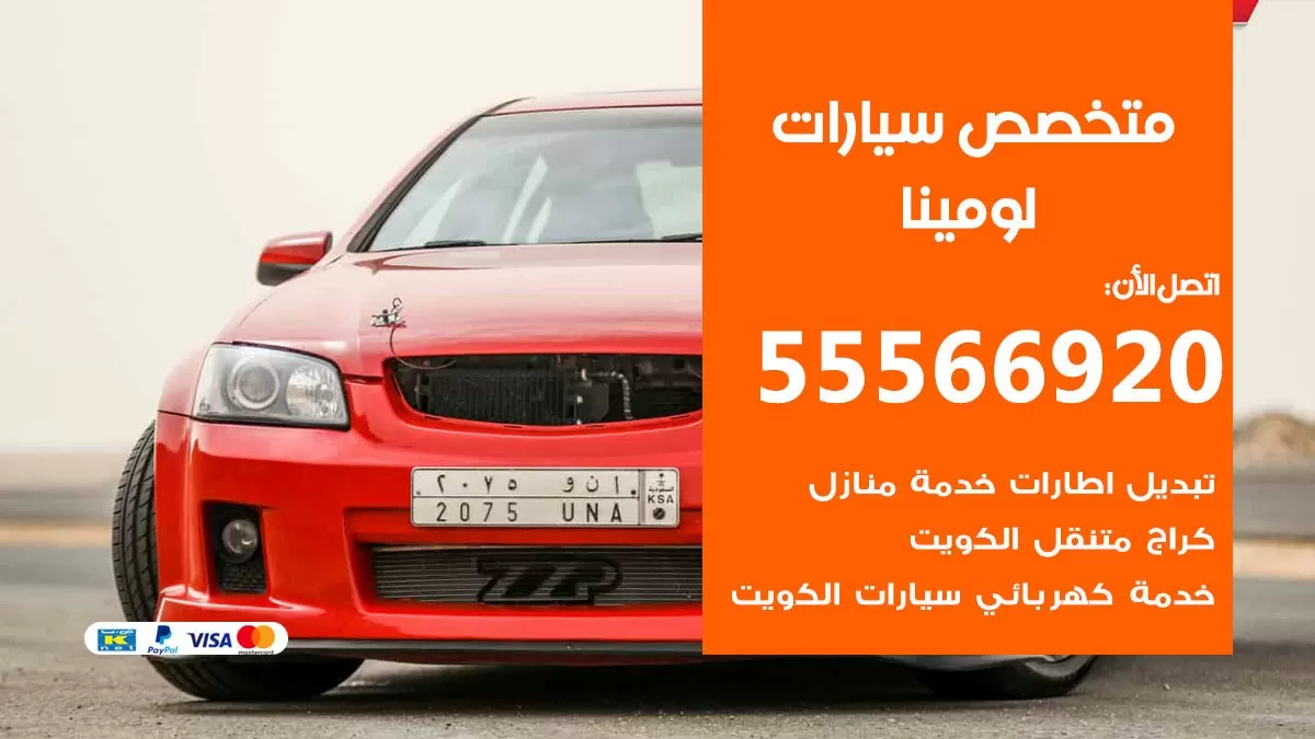 متخصص لومينا 55566920 خدمة لومينا الكويت خدمة المساعدة على الطريق