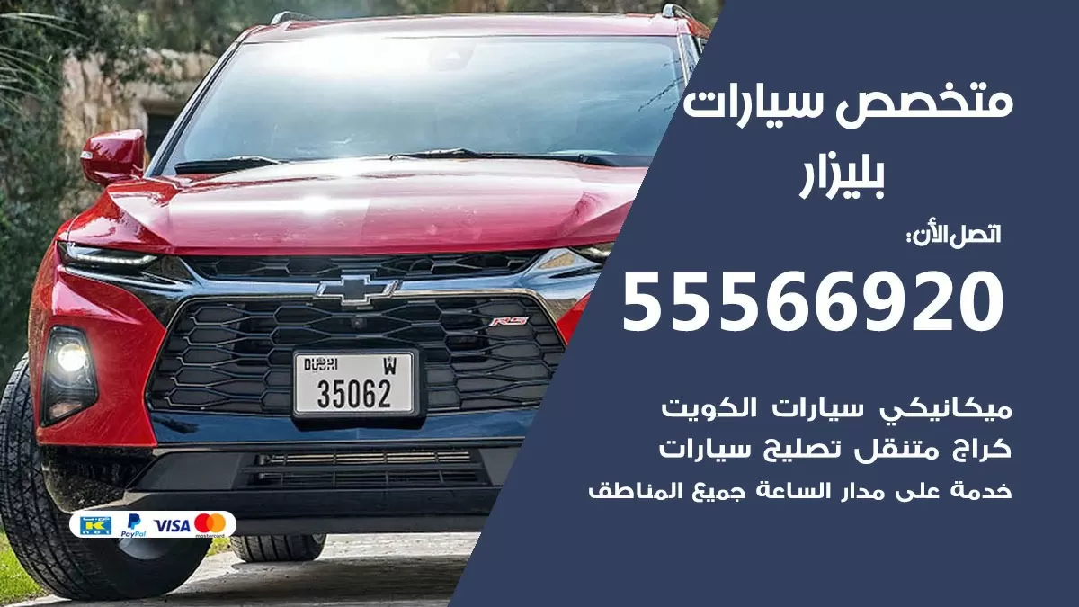 متخصص بليزار 55566920 خدمة بليزار الكويت خدمة المساعدة على الطريق
