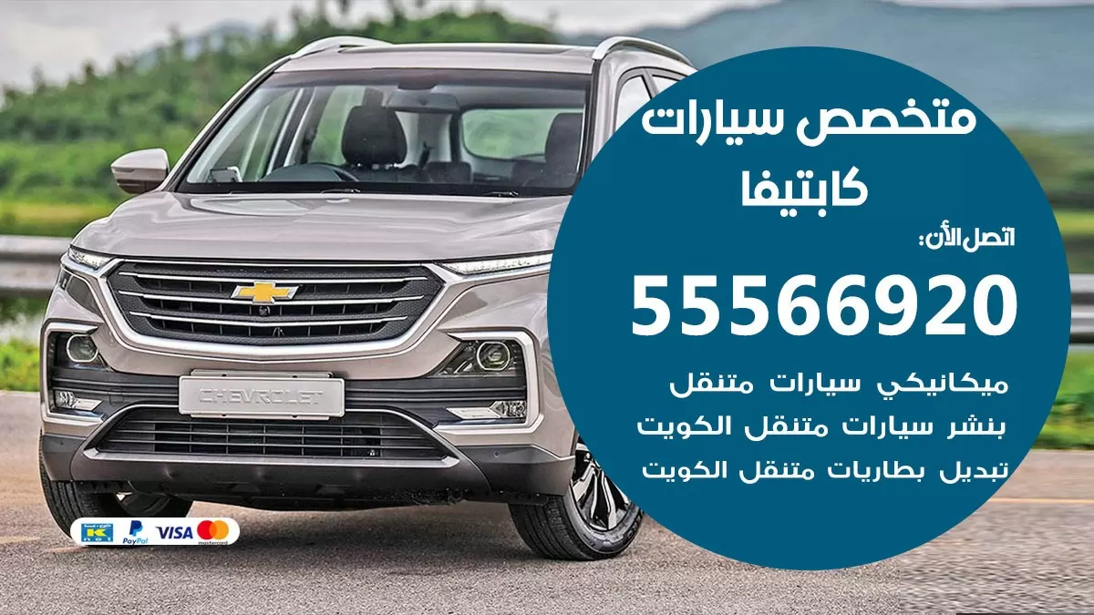 متخصص كابتيفا 55566920 خدمة كابتيفا الكويت خدمة المساعدة على الطريق