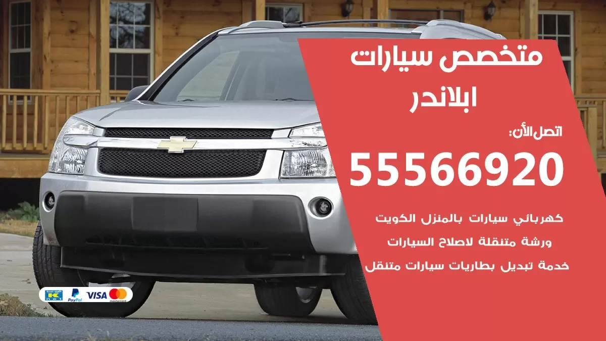 متخصص ابلاندر 55566920 خدمة ابلاندر الكويت خدمة المساعدة على الطريق