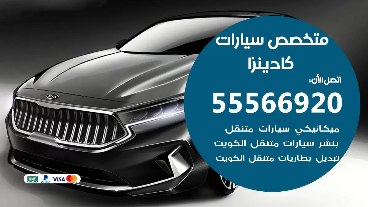 متخصص كادينزا 55566920 خدمة كادينزا الكويت خدمة المساعدة على الطريق