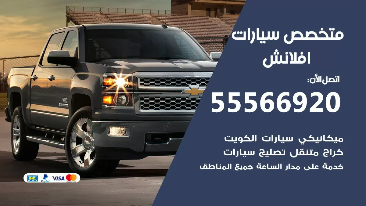 متخصص افلانش 55566920 خدمة افلانش الكويت خدمة المساعدة على الطريق