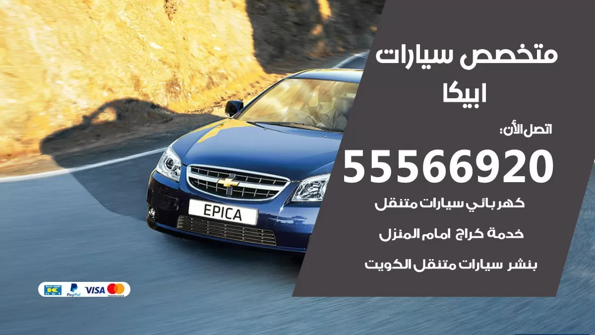 متخصص ابيكا 55566920 خدمة ابيكا الكويت خدمة المساعدة على الطريق