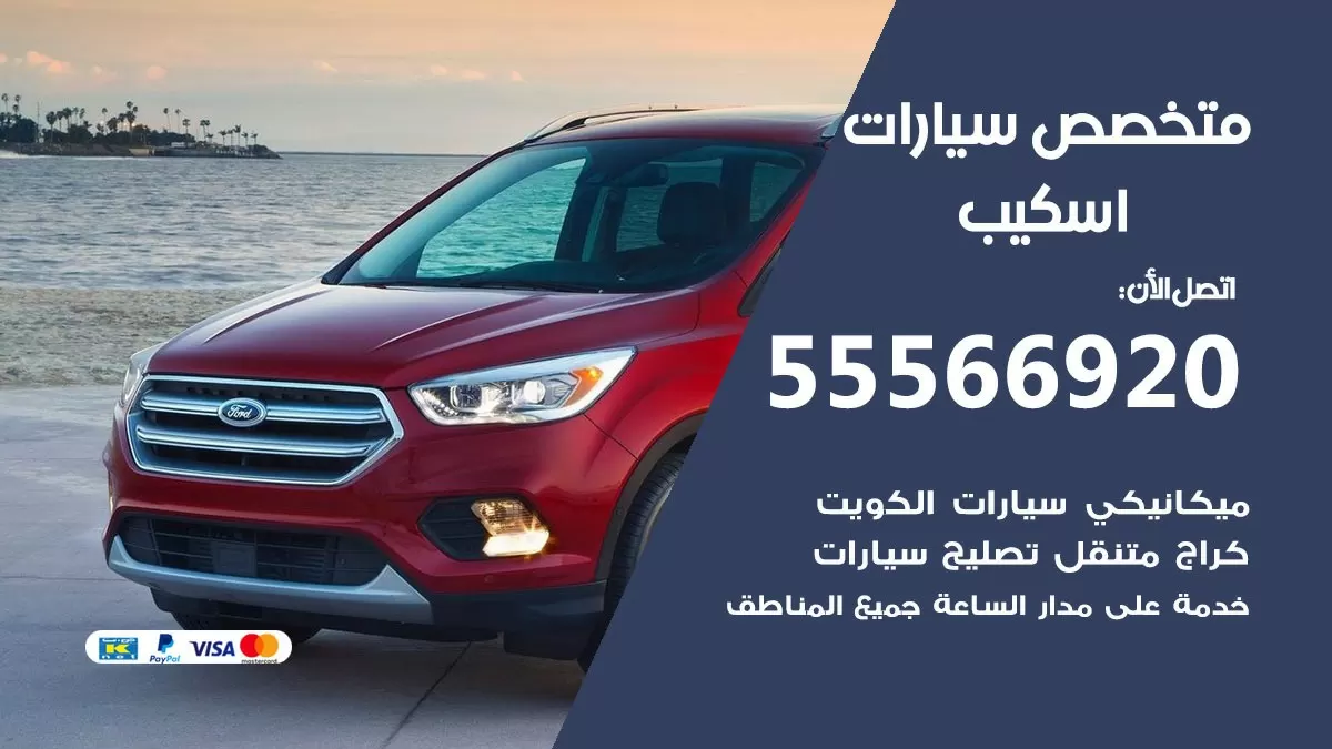 متخصص اسكيب 55566920 خدمة اسكيب الكويت خدمة المساعدة على الطريق