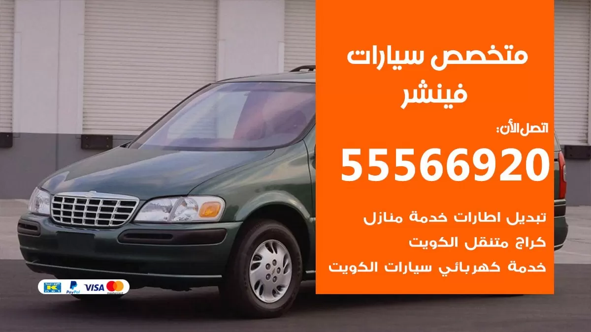 متخصص فينشر 55566920 خدمة فينشر الكويت خدمة المساعدة على الطريق