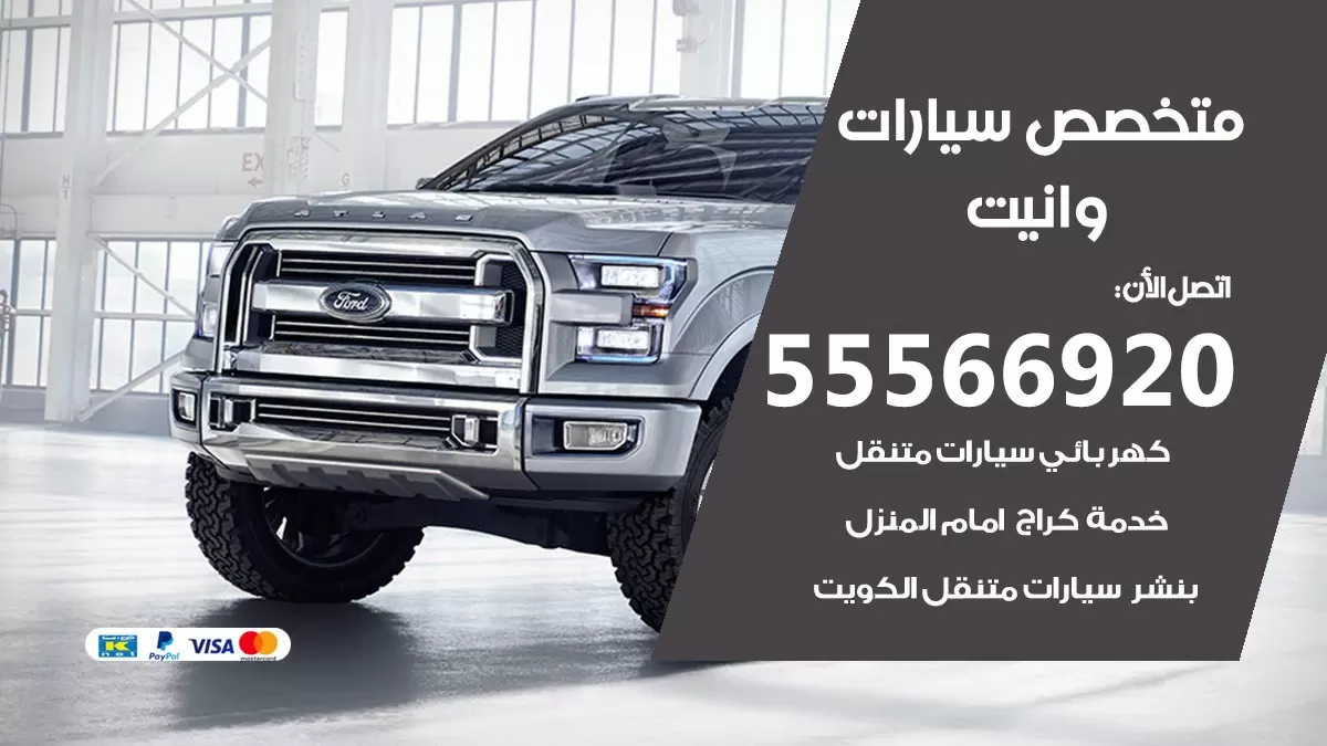 متخصص وانيت 55566920 خدمة وانيت  الكويت خدمة المساعدة على الطريق