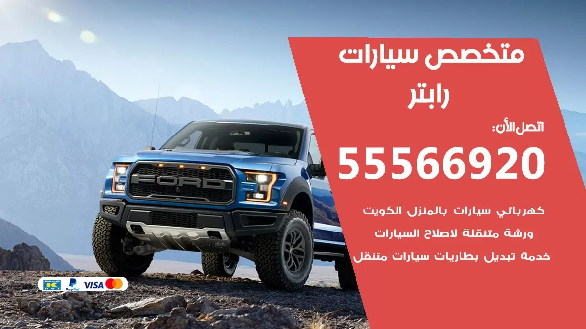 متخصص رابتر 55566920 خدمة رابتر  الكويت خدمة المساعدة على الطريق