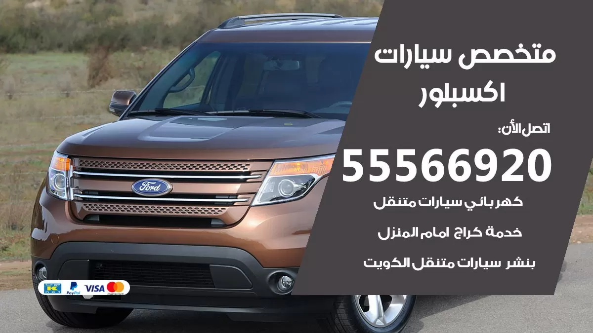 متخصص اكسبلور 55566920 خدمة اكسبلور الكويت خدمة المساعدة على الطريق
