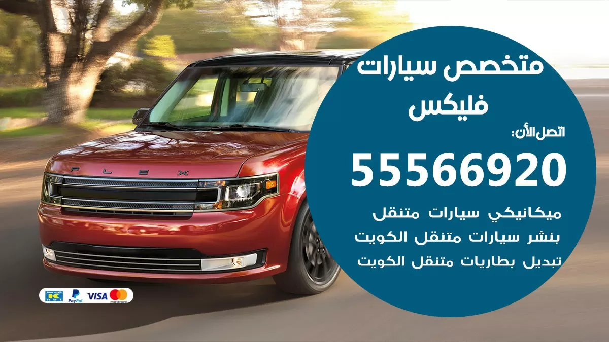 متخصص فليكس 55566920 خدمة فليكس الكويت خدمة المساعدة على الطريق