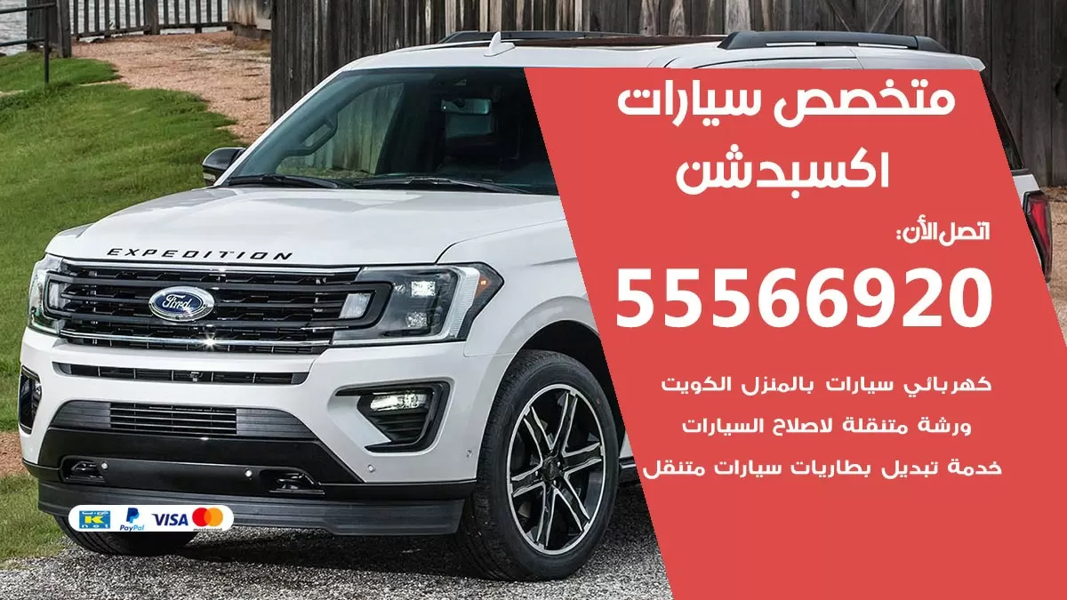 متخصص اكسبدشن 55566920 خدمة اكسبدشن الكويت خدمة المساعدة على الطريق