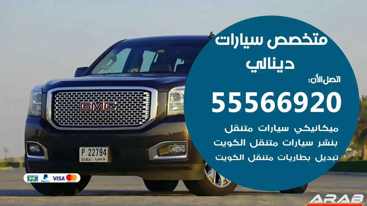 متخصص دينالي 55566920 خدمة دينالي الكويت خدمة المساعدة على الطريق