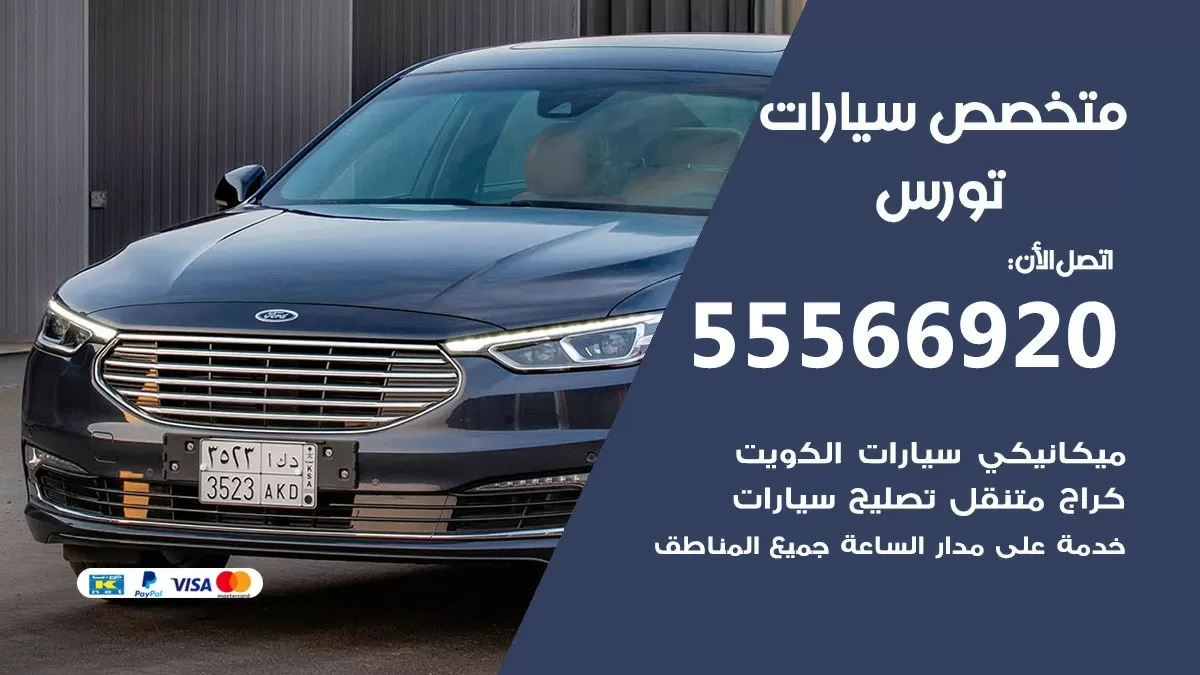 متخصص تورس 55566920 خدمة تورس  الكويت خدمة المساعدة على الطريق
