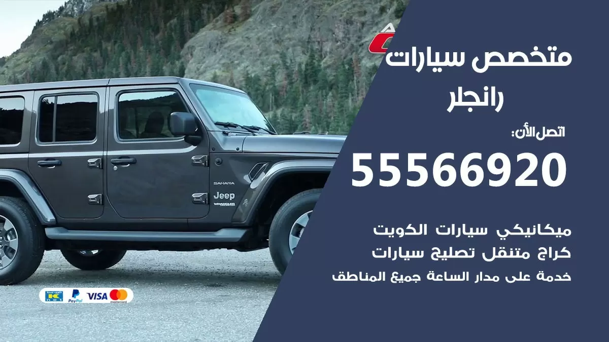متخصص رانجلر 55566920 خدمة رانجلر الكويت خدمة المساعدة على الطريق