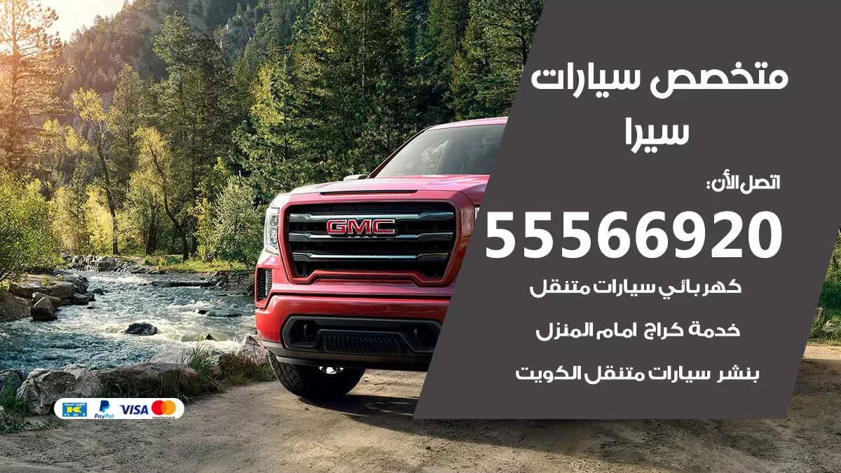 متخصص سيرا 55566920 خدمة سيرا الكويت خدمة المساعدة على الطريق
