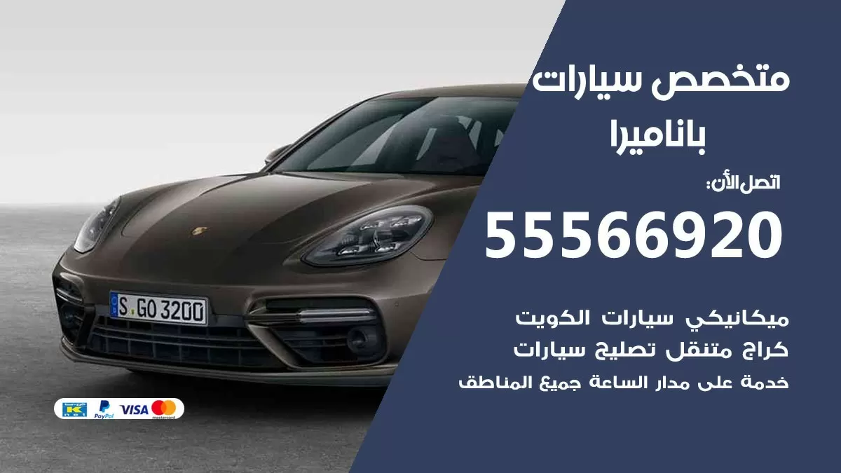 متخصص باناميرا 55566920 خدمة باناميرا الكويت خدمة المساعدة على الطريق