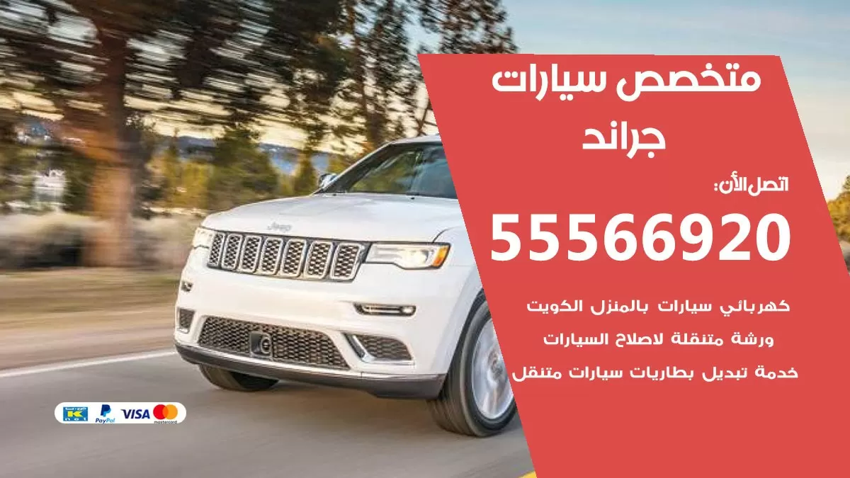 متخصص جراند 55566920 خدمة جراند الكويت خدمة المساعدة على الطريق