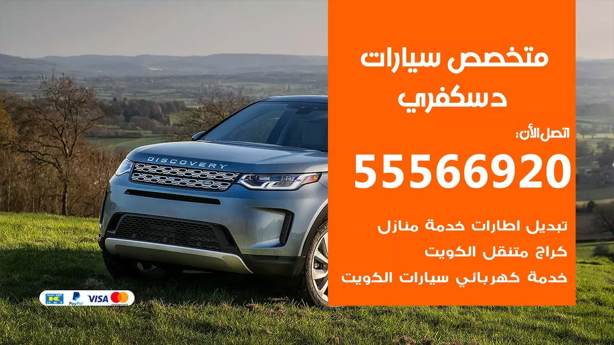 متخصص دسكفري 55566920 خدمة دسكفري الكويت خدمة المساعدة على الطريق
