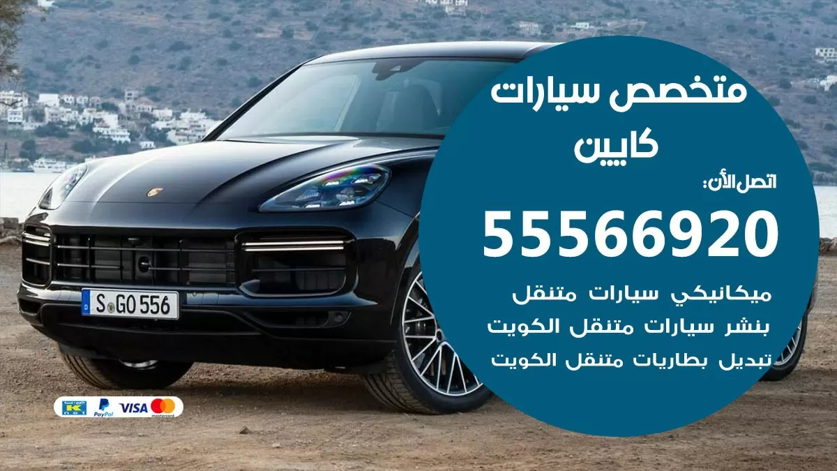 متخصص كايين 55566920 خدمة كايين الكويت خدمة المساعدة على الطريق