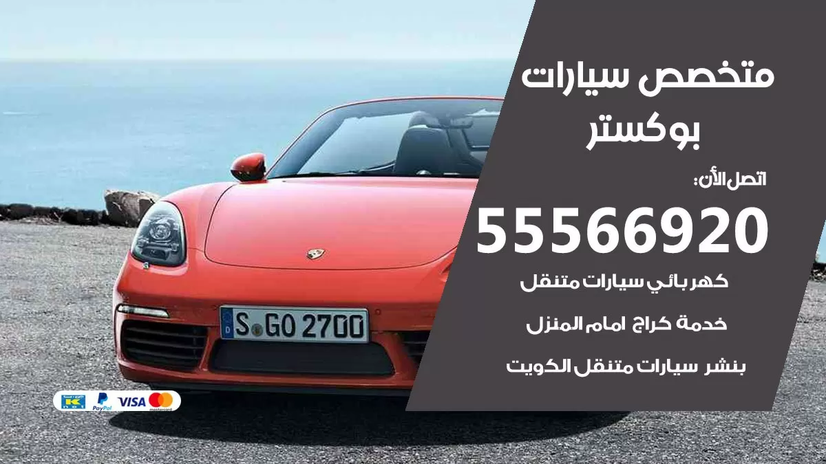متخصص بوكستر 55566920 خدمة بوكستر الكويت خدمة المساعدة على الطريق