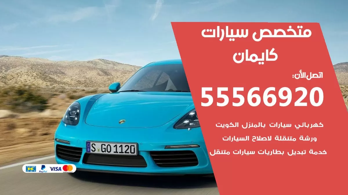 متخصص كايمان 55566920 خدمة كايمان الكويت خدمة المساعدة على الطريق