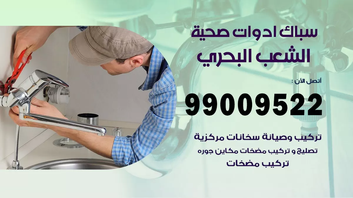 فني صحي الشعب البحري 99009522 خدمة ادوات صحية سريعة