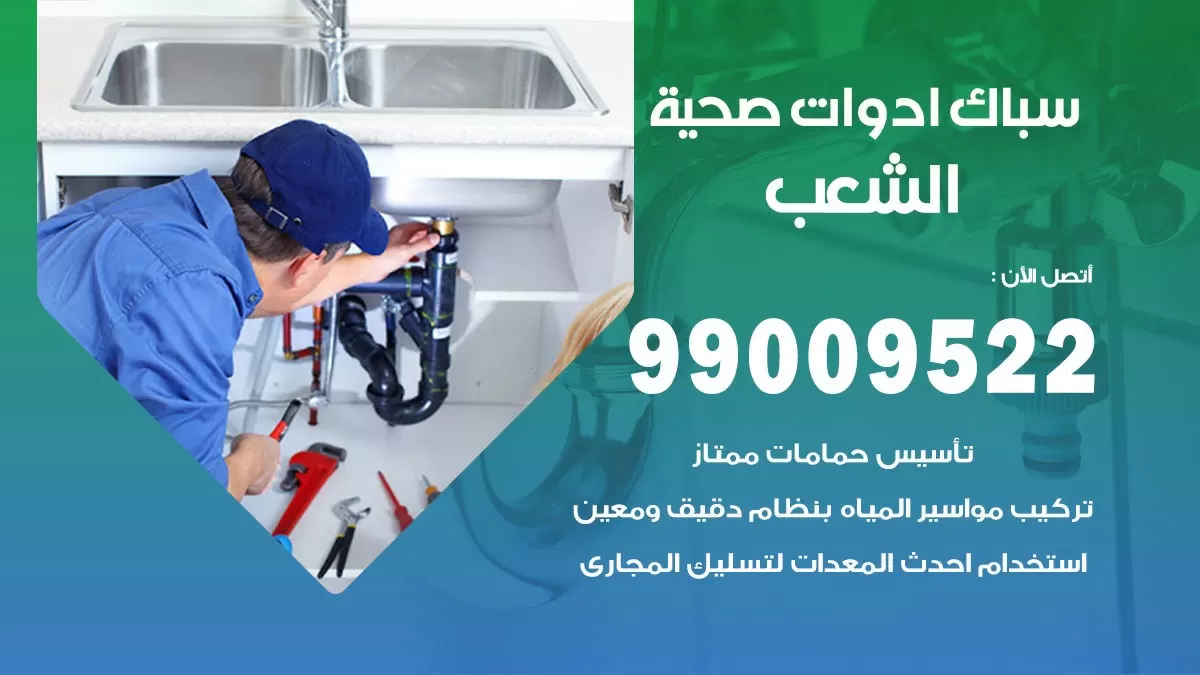 فني صحي الشعب 99009522 خدمة ادوات صحية سريعة