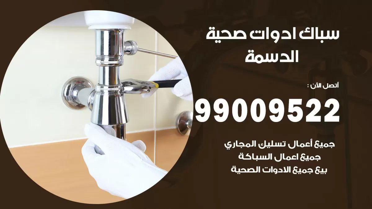 فني صحي الدسمة 99009522 خدمة ادوات صحية سريعة