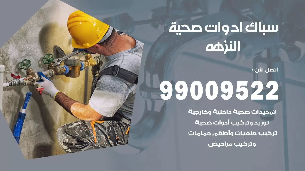 فني صحي النزهه 99009522 خدمة ادوات صحية سريعة