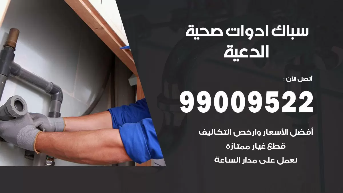 فني صحي الدعية 99009522 خدمة ادوات صحية سريعة