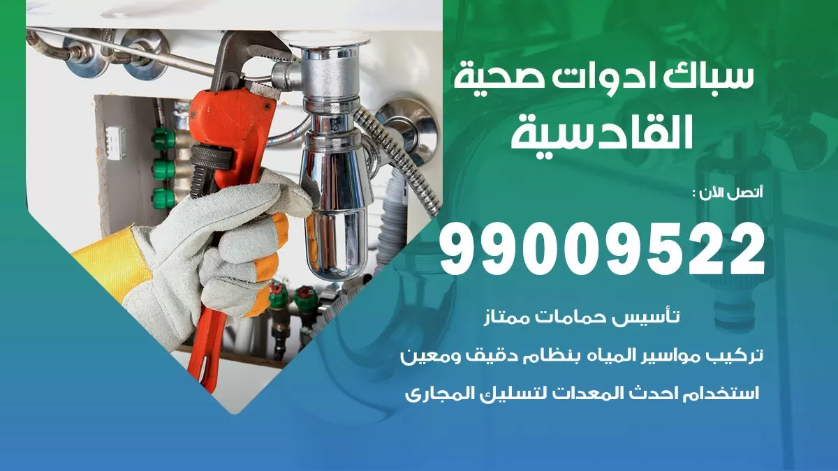 فني صحي القادسية 99009522 خدمة ادوات صحية سريعة