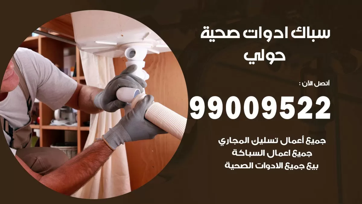 فني صحي حولي 99009522 خدمة ادوات صحية سريعة