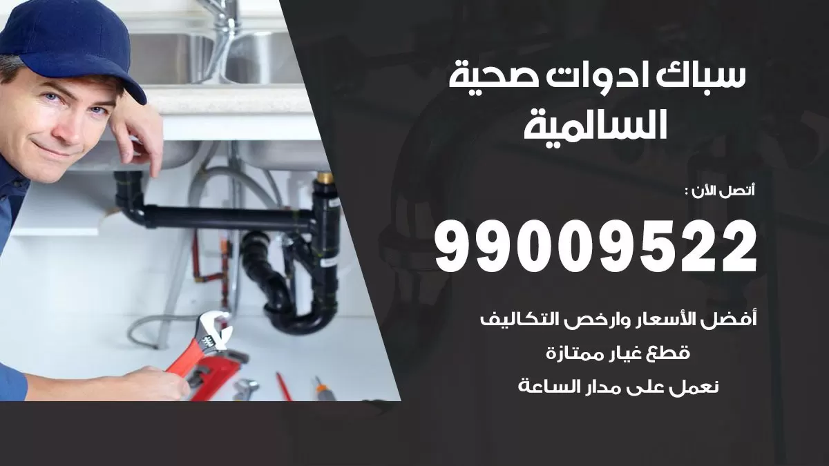 فني صحي السالمية 99009522 خدمة ادوات صحية سريعة