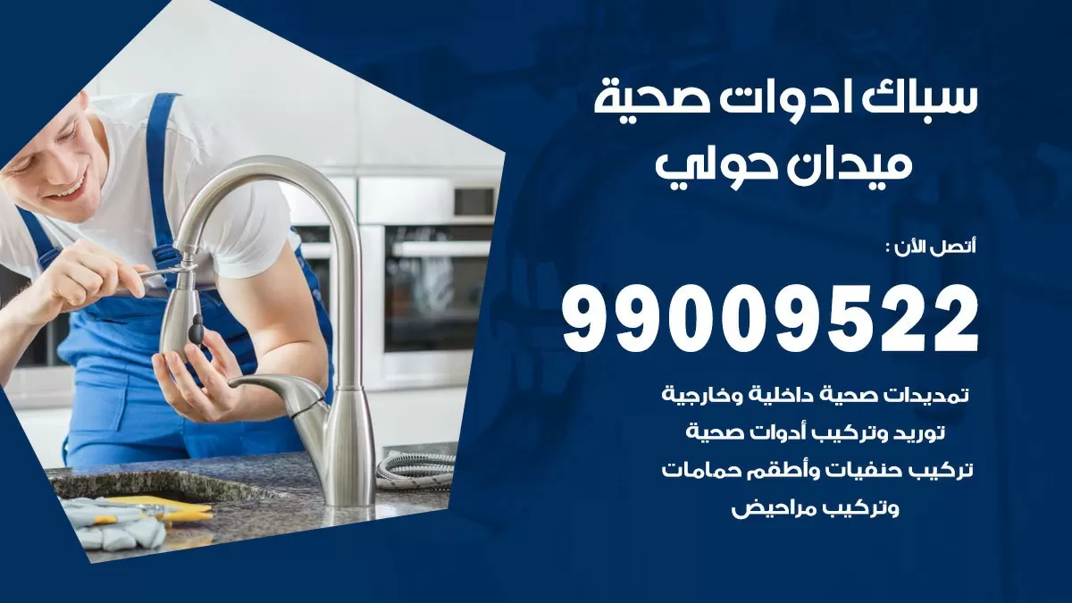فني صحي ميدان حولي 99009522 خدمة ادوات صحية سريعة