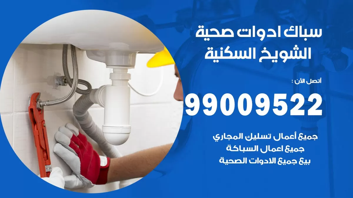 فني صحي الشويخ السكنية 99009522 خدمة ادوات صحية سريعة