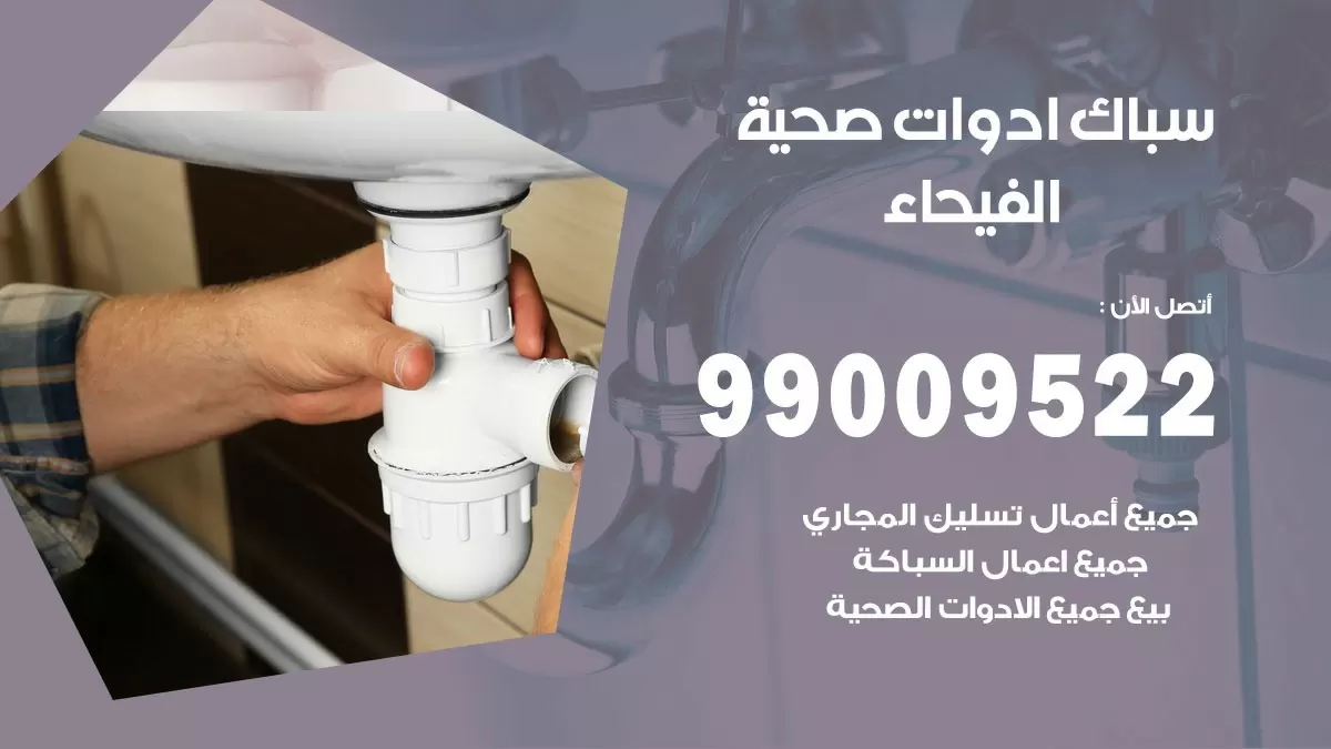 فني صحي الفيحاء 99009522 خدمة ادوات صحية سريعة