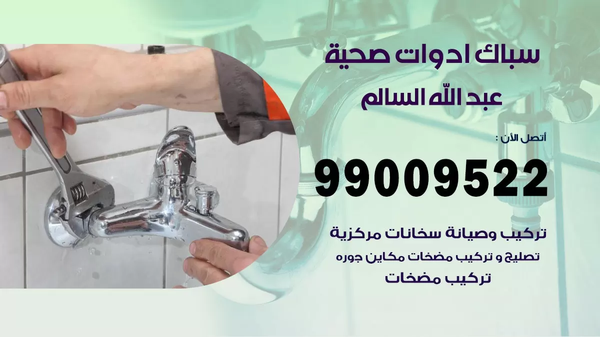 فني صحي عبد الله السالم 99009522 خدمة ادوات صحية سريعة