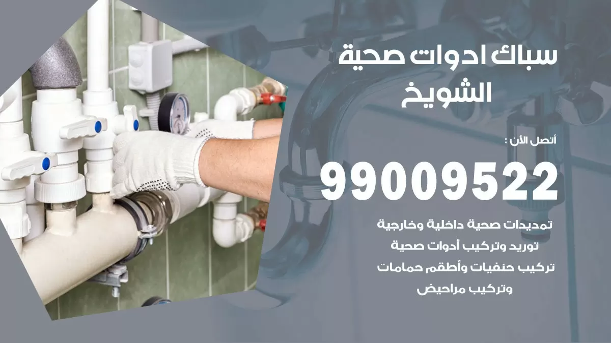 فني صحي الشويخ 99009522 خدمة ادوات صحية سريعة