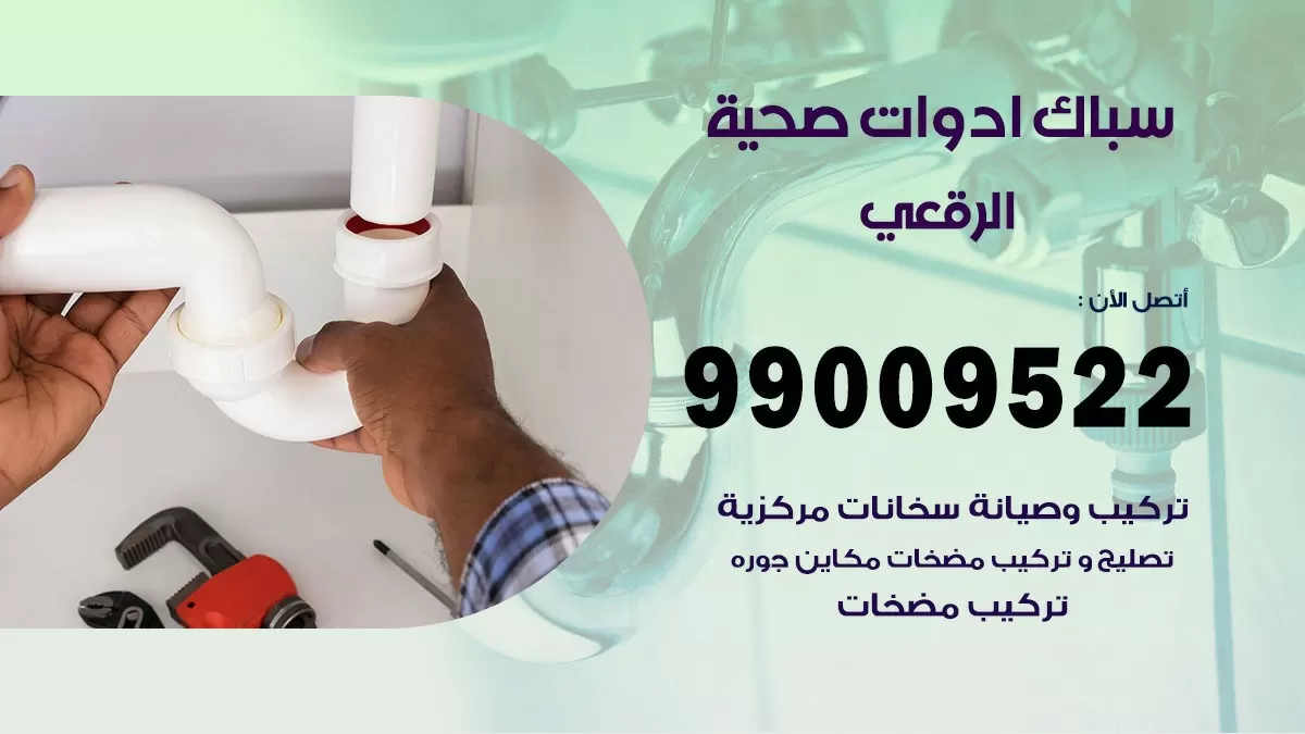 فني صحي الرقعي 99009522 خدمة ادوات صحية سريعة