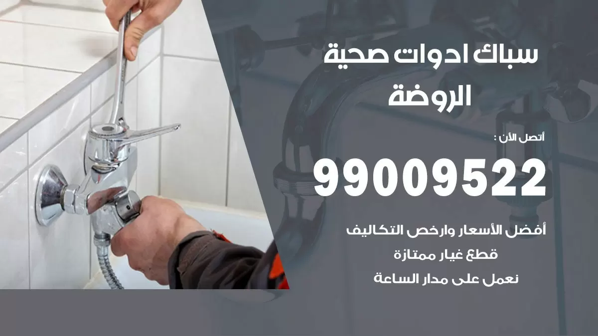 فني صحي الروضة 99009522 خدمة ادوات صحية سريعة
