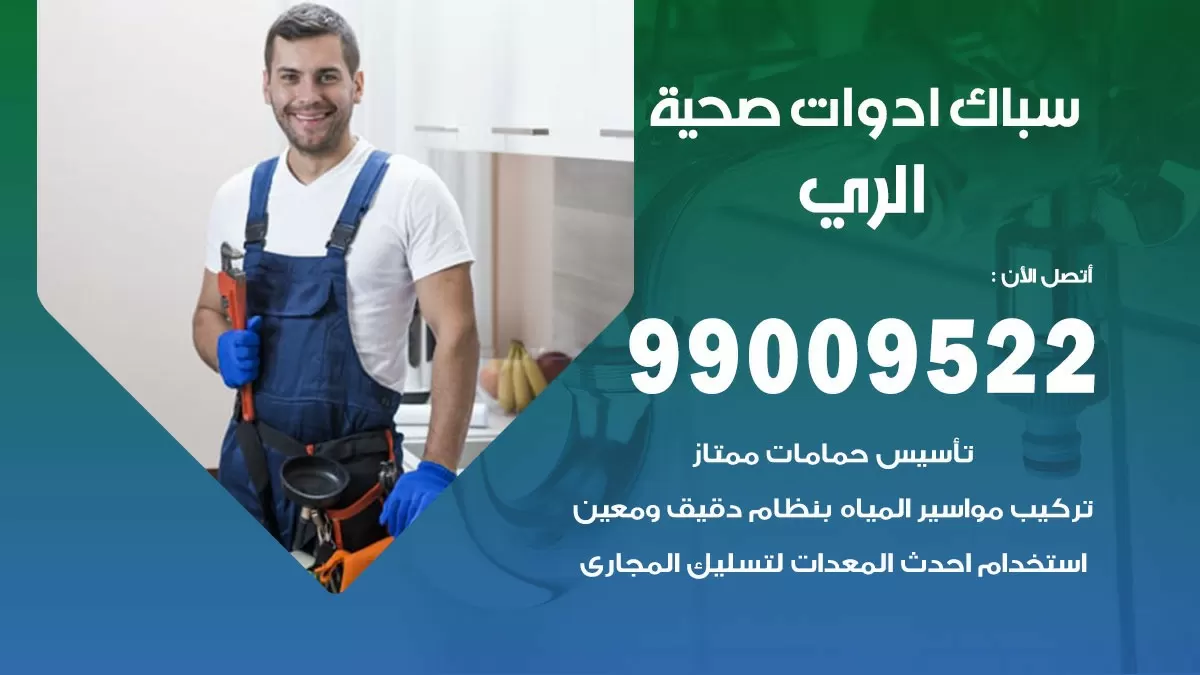 فني صحي الري 99009522 خدمة ادوات صحية سريعة