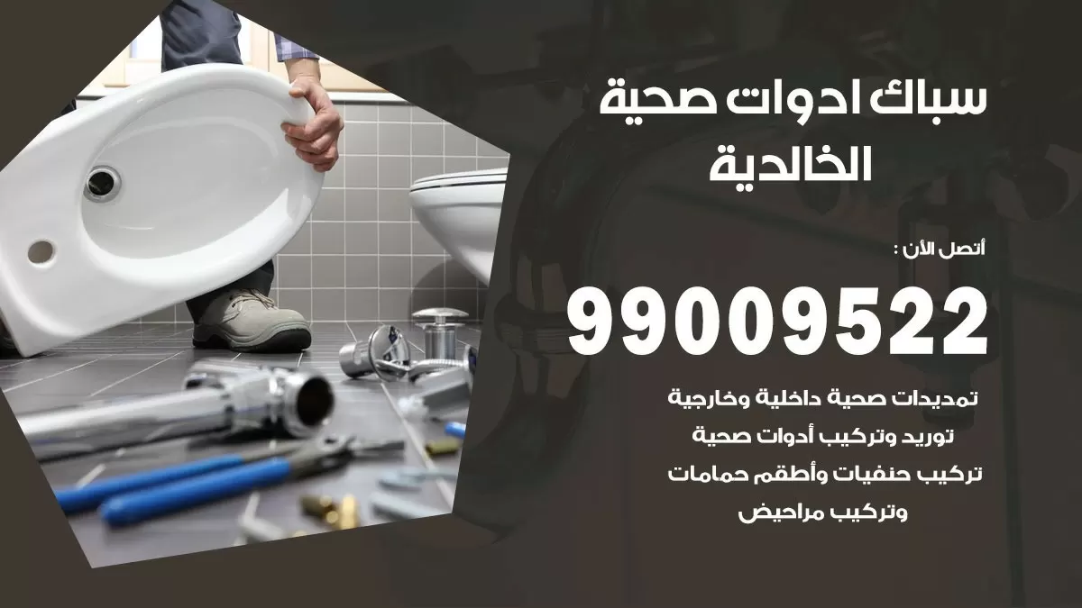 فني صحي الخالدية 99009522 خدمة ادوات صحية سريعة