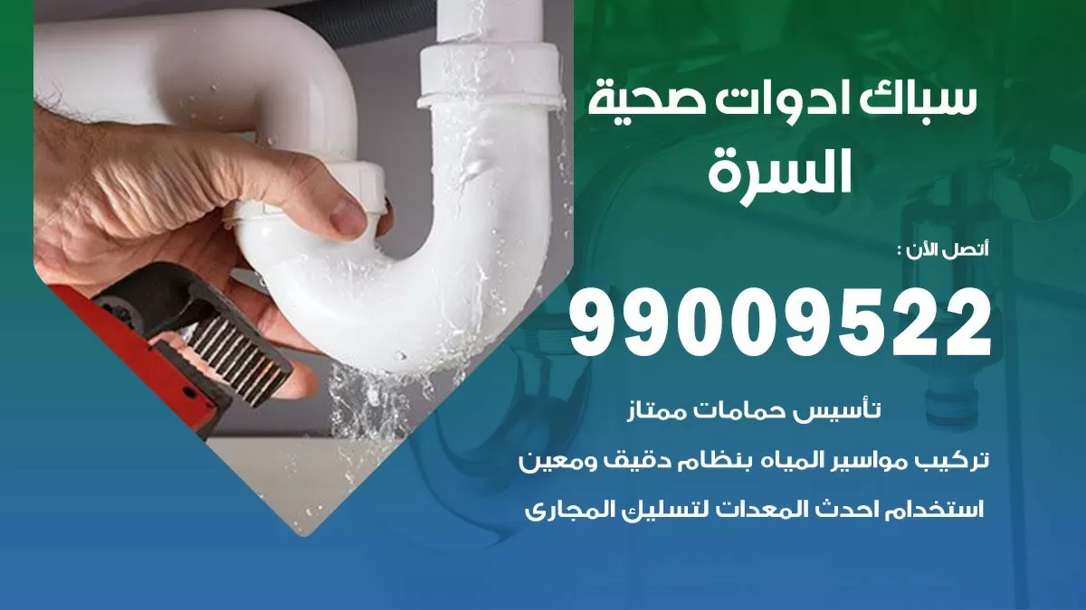 فني صحي السرة 99009522 خدمة ادوات صحية سريعة