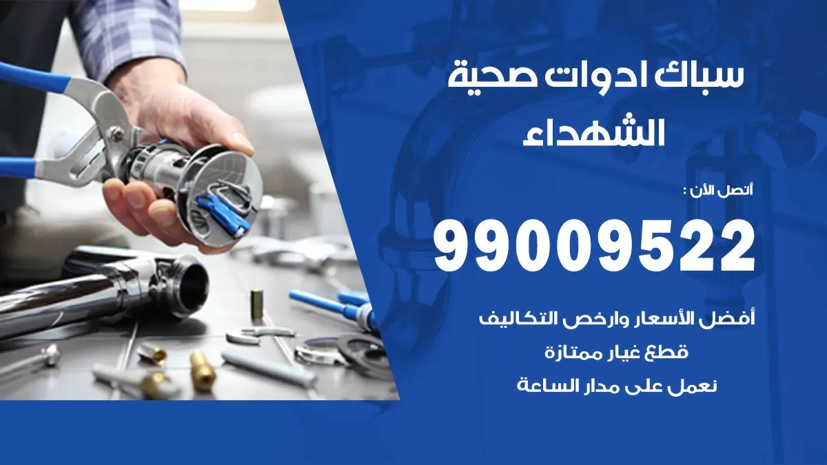 فني صحي الشهداء 99009522 خدمة ادوات صحية سريعة