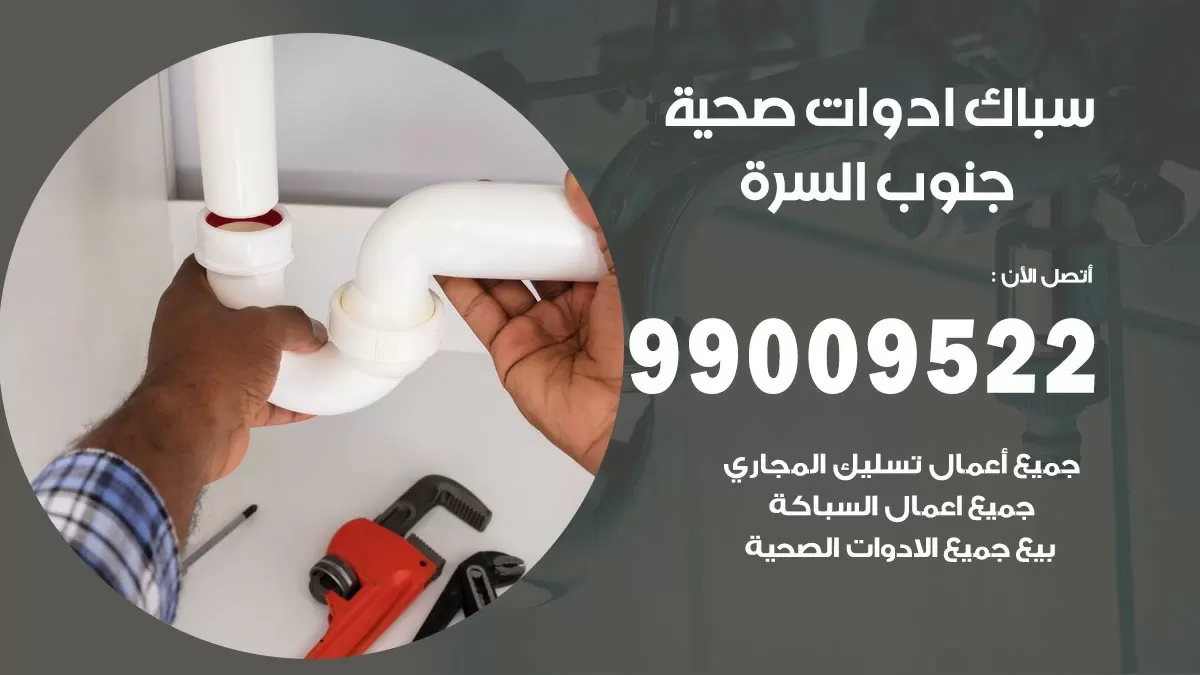 فني صحي جنوب السرة 99009522 خدمة ادوات صحية سريعة