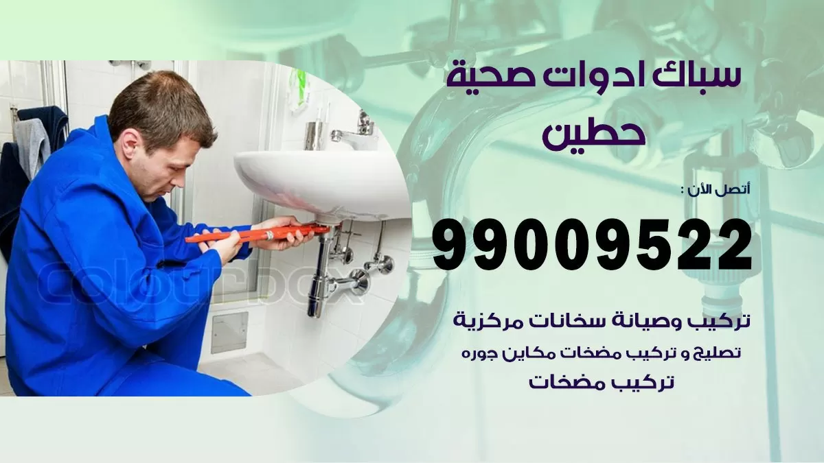 فني صحي حطين  99009522 خدمة ادوات صحية سريعة