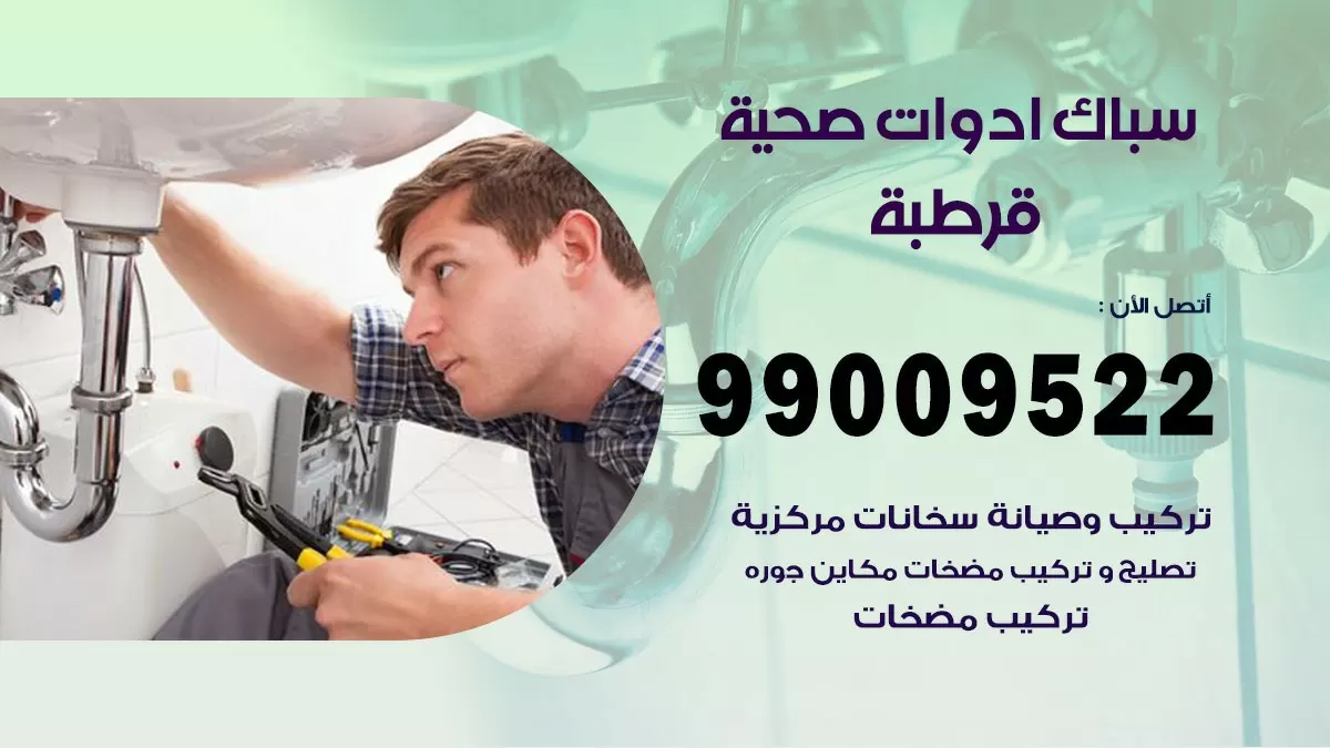 فني صحي قرطبة 99009522 خدمة ادوات صحية سريعة