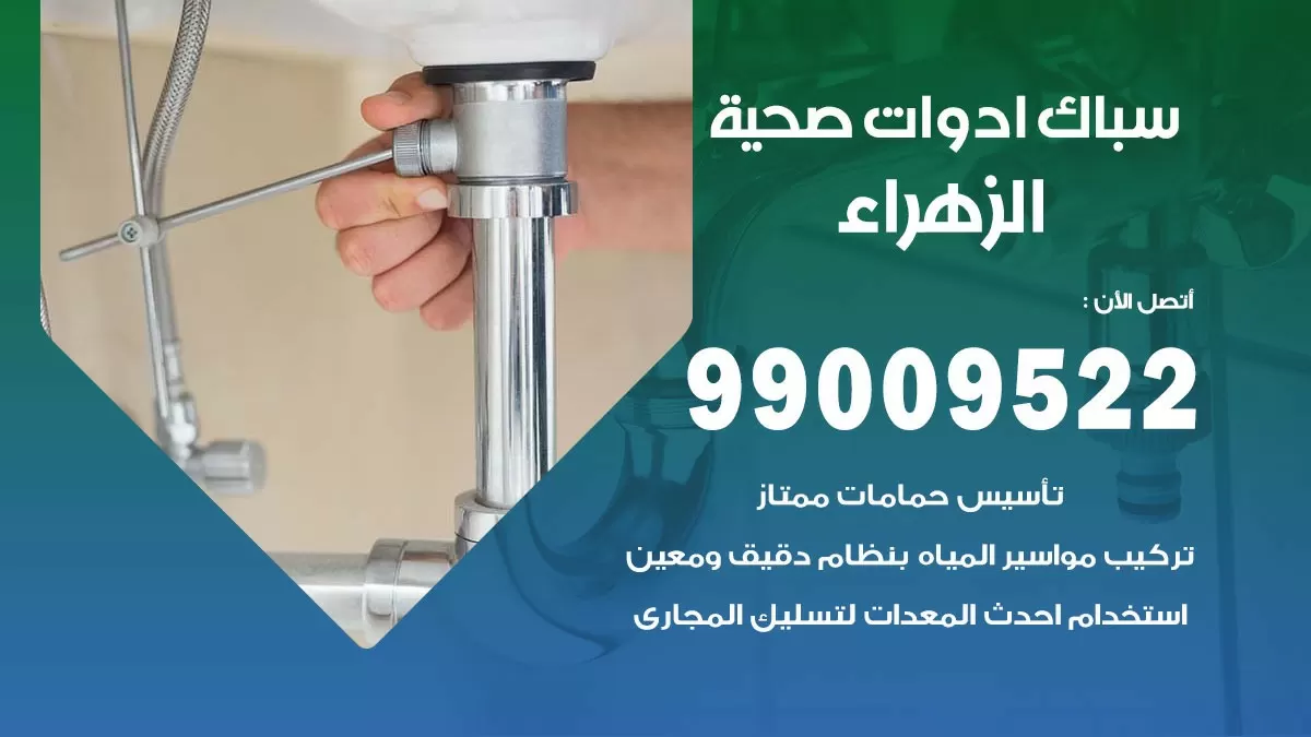 فني صحي الزهراء 99009522 خدمة ادوات صحية سريعة