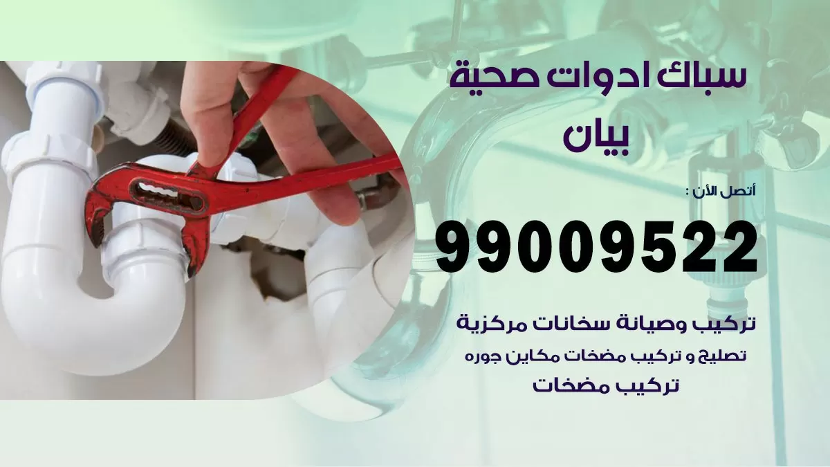 فني صحي بيان 99009522 خدمة ادوات صحية سريعة