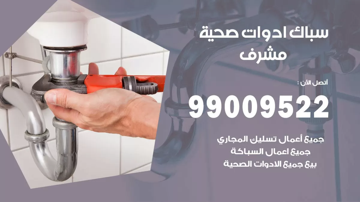 فني صحي مشرف 99009522 خدمة ادوات صحية سريعة